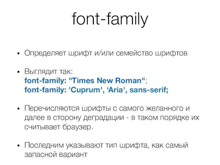 font-family Определяет шрифт и/или семейство шрифтов Выглядит так: font-family: "Times