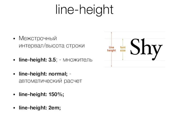 line-height Межстрочный интервал/высота строки line-height: 3.5; - множитель line-height: normal;