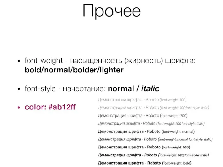 Прочее font-weight - насыщенность (жирность) шрифта: bold/normal/bolder/lighter font-style - начертание: normal / italic color: #ab12ff