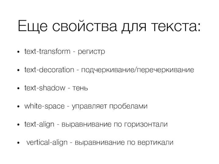 Еще свойства для текста: text-transform - регистр text-decoration - подчеркивание/перечеркивание
