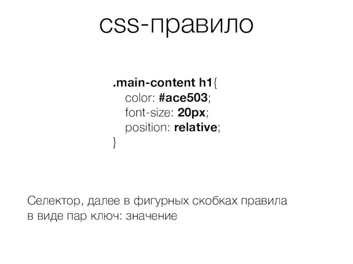 css-правило .main-content h1{ color: #ace503; font-size: 20px; position: relative; }