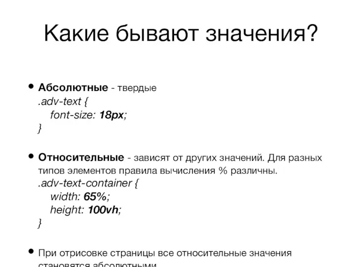 Какие бывают значения? Абсолютные - твердые .adv-text { font-size: 18px;