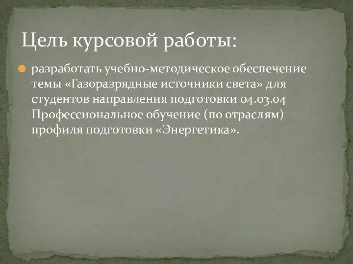 разработать учебно-методическое обеспечение темы «Газоразрядные источники света» для студентов направления подготовки 04.03.04 Профессиональное