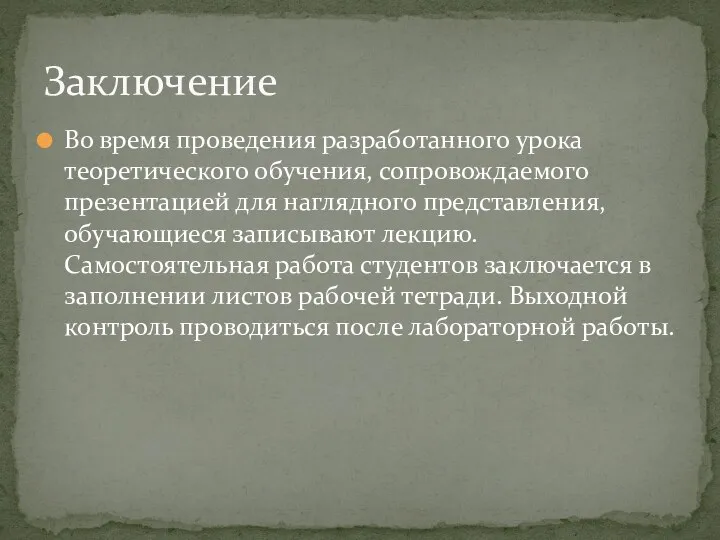 Во время проведения разработанного урока теоретического обучения, сопровождаемого презентацией для