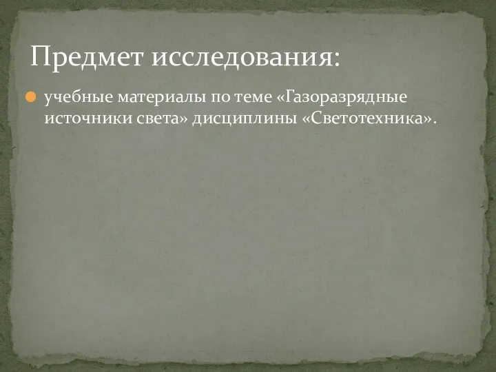 учебные материалы по теме «Газоразрядные источники света» дисциплины «Светотехника». Предмет исследования: