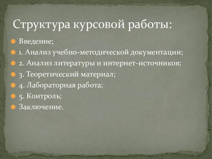 Введение; 1. Анализ учебно-методической документации; 2. Анализ литературы и интернет-источников;