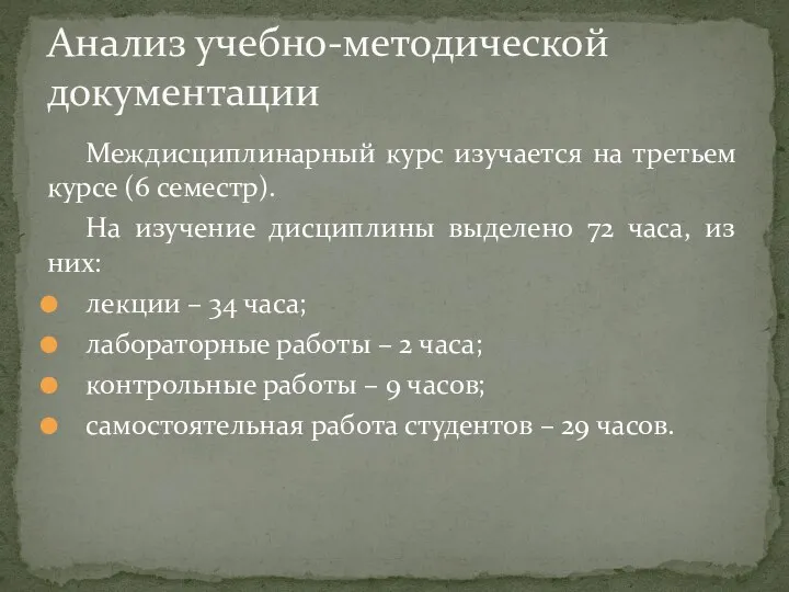 Междисциплинарный курс изучается на третьем курсе (6 семестр). На изучение