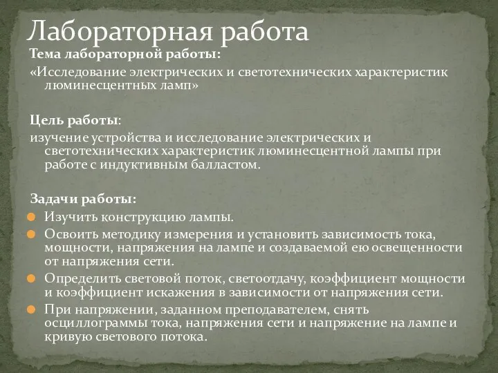 Тема лабораторной работы: «Исследование электрических и светотехнических характеристик люминесцентных ламп»