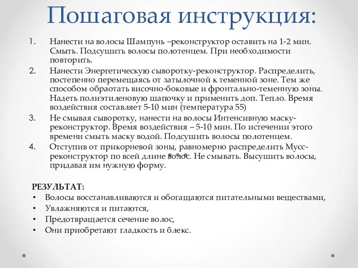 Пошаговая инструкция: Нанести на волосы Шампунь –реконструктор оставить на 1-2