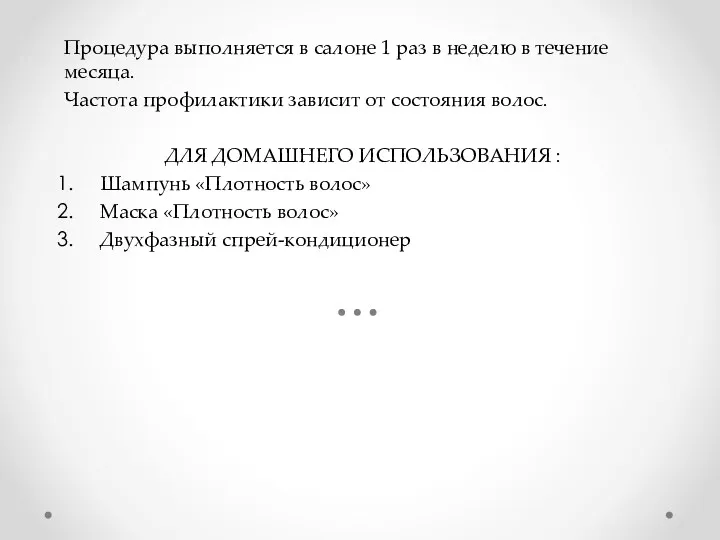 Процедура выполняется в салоне 1 раз в неделю в течение