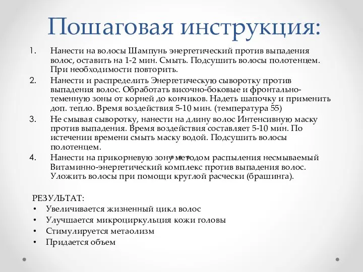 Пошаговая инструкция: Нанести на волосы Шампунь энергетический против выпадения волос,