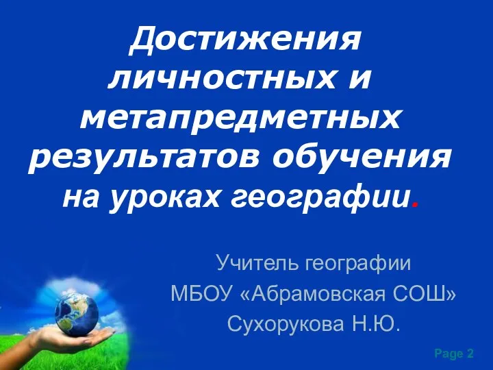 Достижения личностных и метапредметных результатов обучения на уроках географии. Учитель географии МБОУ «Абрамовская СОШ» Сухорукова Н.Ю.