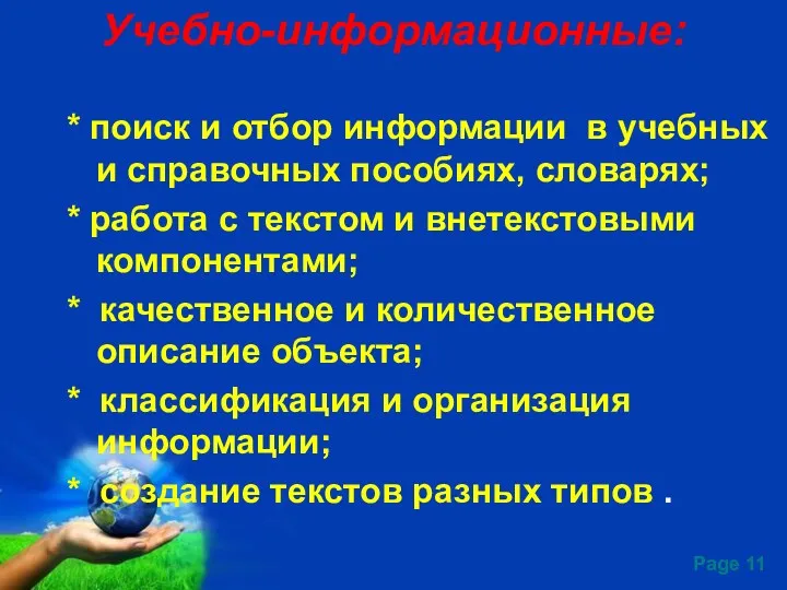 Учебно-информационные: * поиск и отбор информации в учебных и справочных