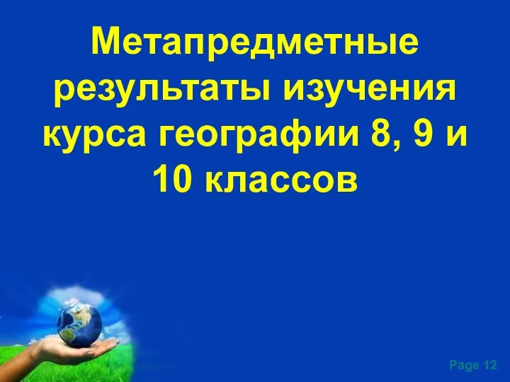 Метапредметные результаты изучения курса географии 8, 9 и 10 классов