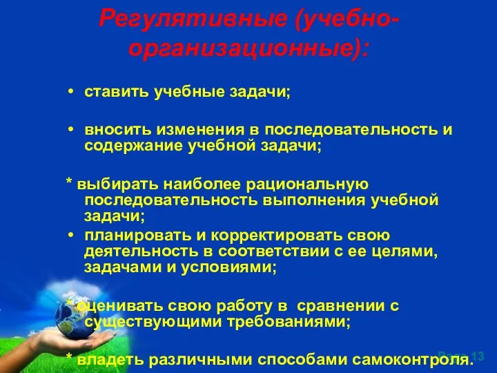 Регулятивные (учебно-организационные): ставить учебные задачи; вносить изменения в последовательность и