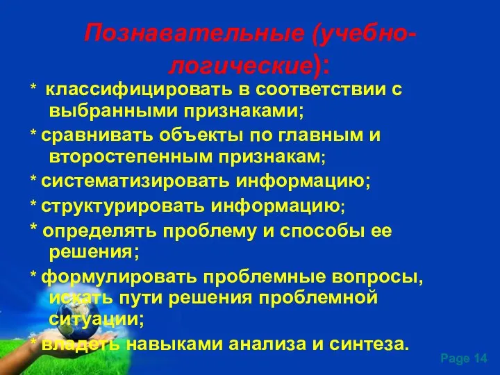 Познавательные (учебно-логические): * классифицировать в соответствии с выбранными признаками; *