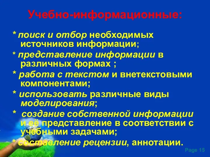 Учебно-информационные: * поиск и отбор необходимых источников информации; * представление