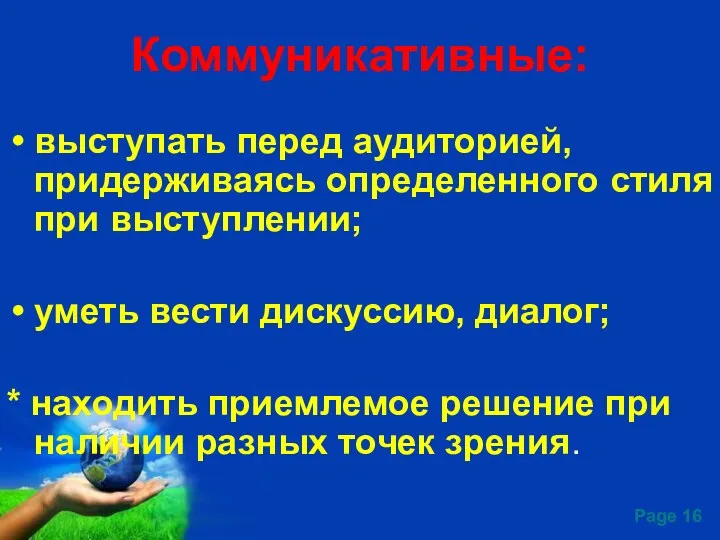 Коммуникативные: выступать перед аудиторией, придерживаясь определенного стиля при выступлении; уметь