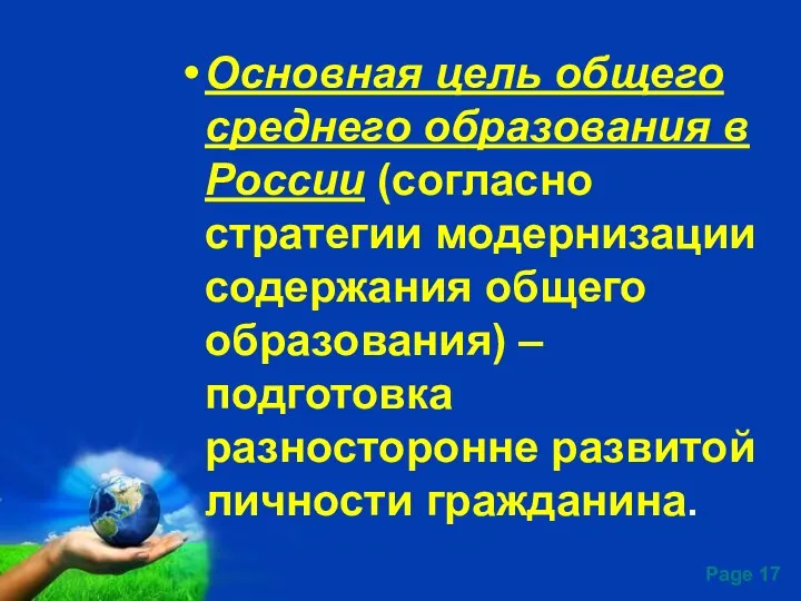 Основная цель общего среднего образования в России (согласно стратегии модернизации
