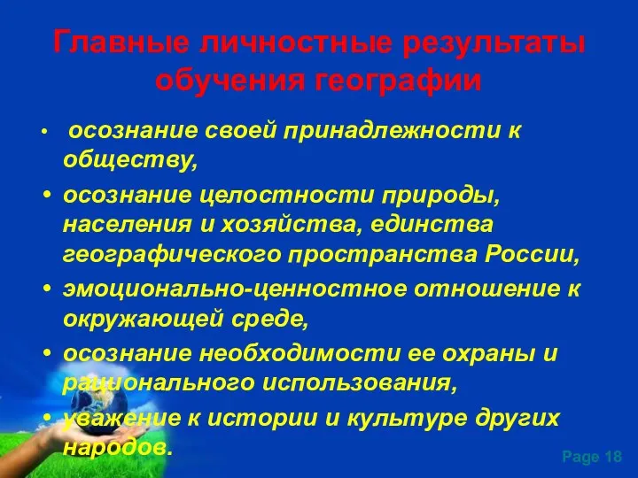 Главные личностные результаты обучения географии осознание своей принадлежности к обществу,