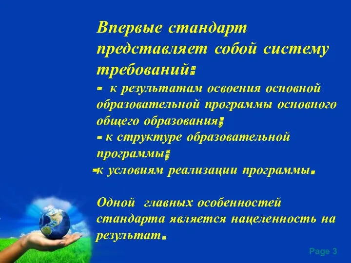 Впервые стандарт представляет собой систему требований: - к результатам освоения