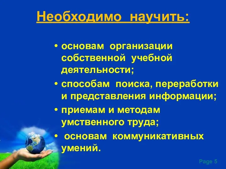 Необходимо научить: основам организации собственной учебной деятельности; способам поиска, переработки