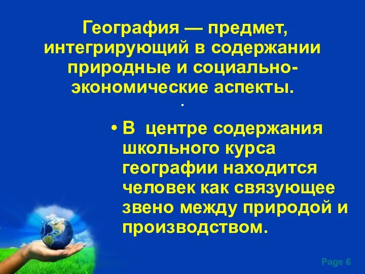 . География — предмет, интегрирующий в содержании природные и социально-экономические