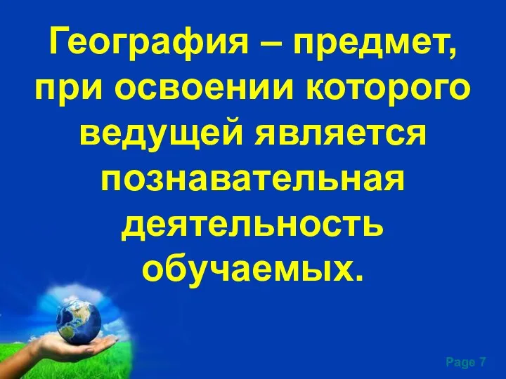 География – предмет, при освоении которого ведущей является познавательная деятельность обучаемых.