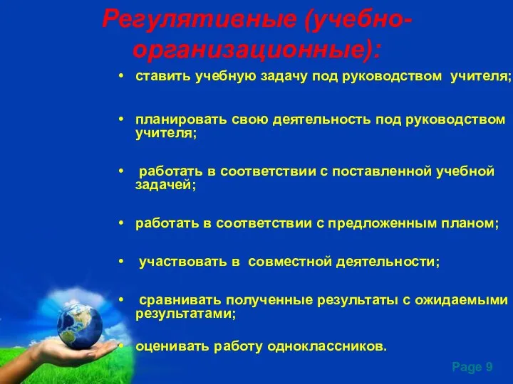 Регулятивные (учебно-организационные): ставить учебную задачу под руководством учителя; планировать свою