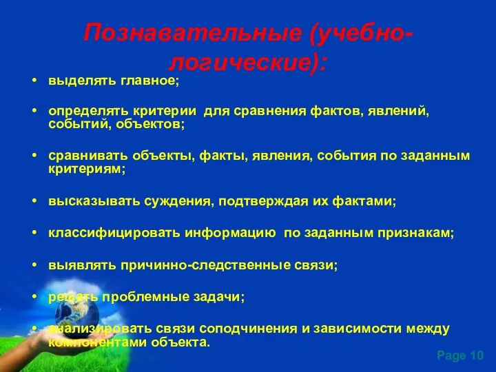 Познавательные (учебно-логические): выделять главное; определять критерии для сравнения фактов, явлений,