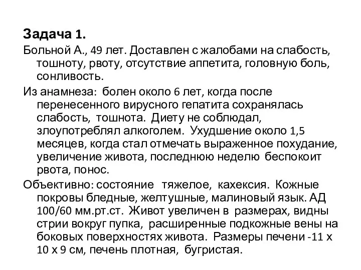 Задача 1. Больной А., 49 лет. Доставлен с жалобами на