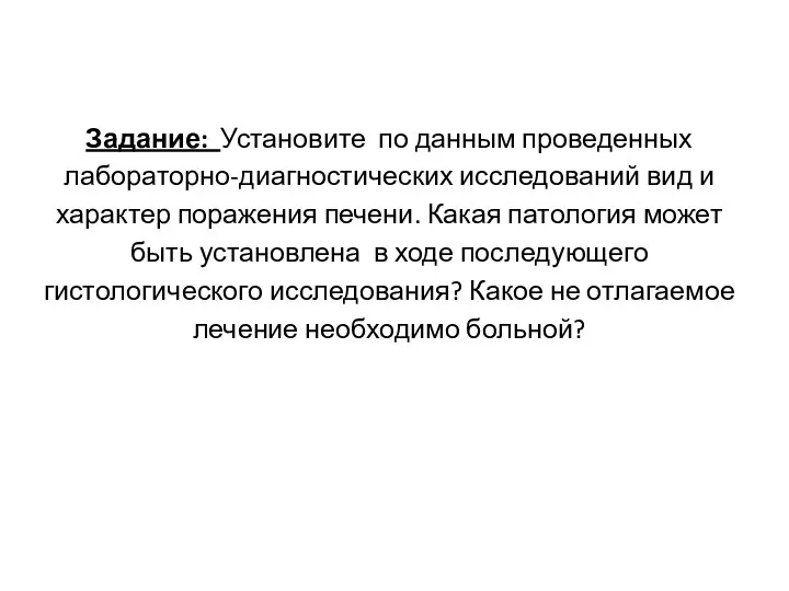 Задание: Установите по данным проведенных лабораторно-диагностических исследований вид и характер