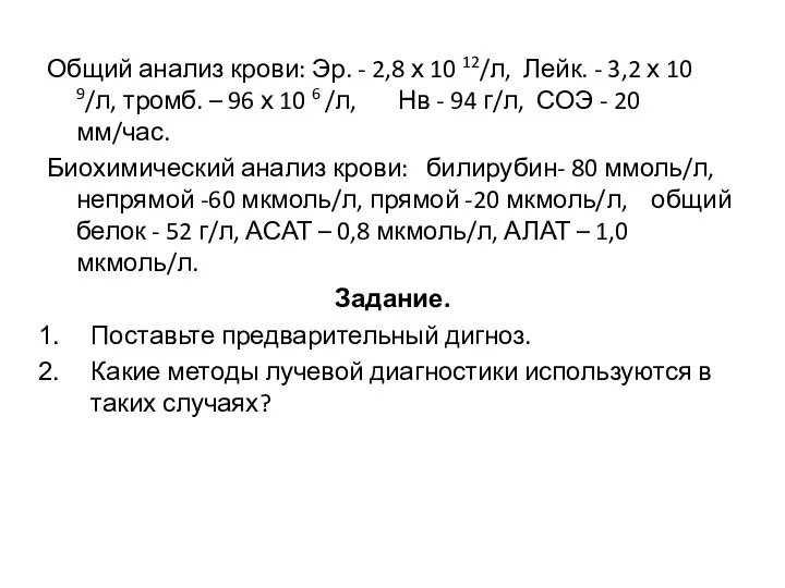 Общий анализ крови: Эр. - 2,8 х 10 12/л, Лейк.