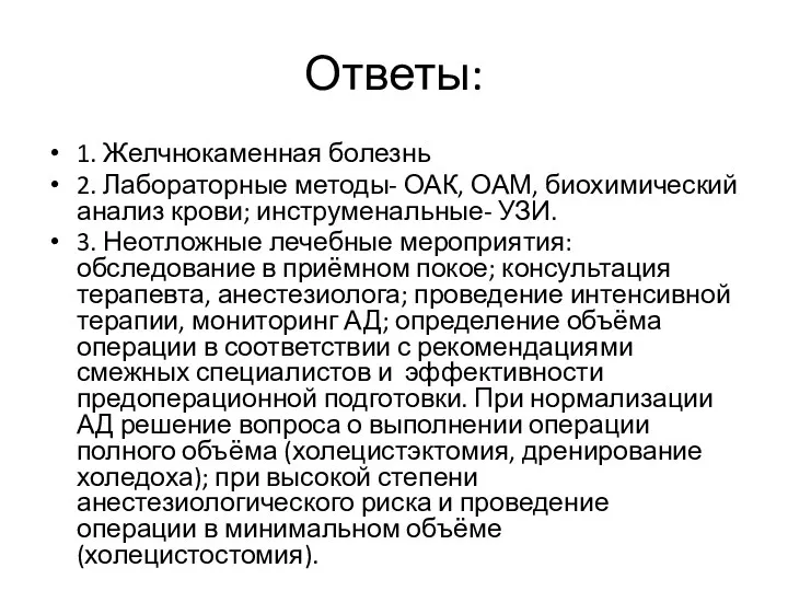 Ответы: 1. Желчнокаменная болезнь 2. Лабораторные методы- ОАК, ОАМ, биохимический