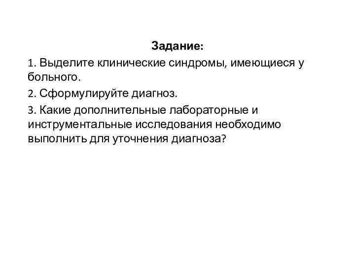 Задание: 1. Выделите клинические синдромы, имеющиеся у больного. 2. Сформулируйте