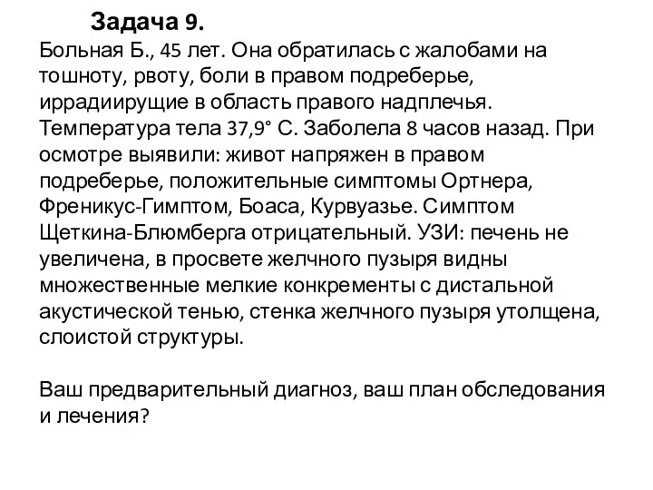 Задача 9. Больная Б., 45 лет. Она обратилась с жалобами