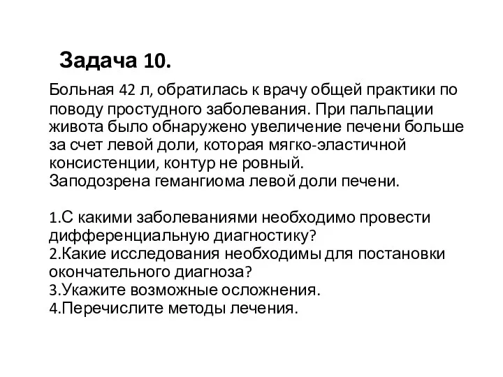 Задача 10. Больная 42 л, обратилась к врачу общей практики