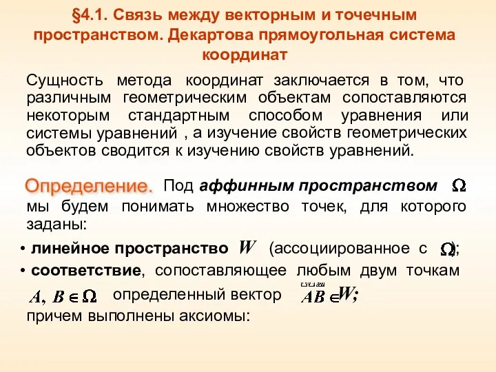 §4.1. Связь между векторным и точечным пространством. Декартова прямоугольная система