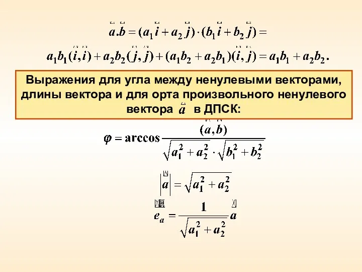 Выражения для угла между ненулевыми векторами, длины вектора и для орта произвольного ненулевого вектора в ДПСК: