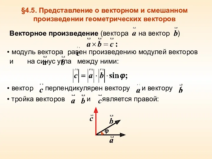 §4.5. Представление о векторном и смешанном произведении геометрических векторов Векторное