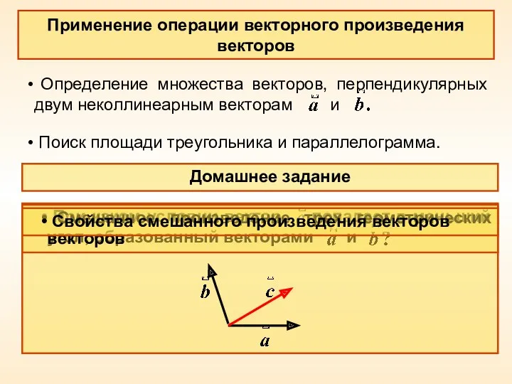 Применение операции векторного произведения векторов Определение множества векторов, перпендикулярных двум