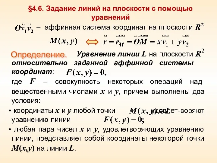 §4.6. Задание линий на плоскости с помощью уравнений – аффинная система координат на