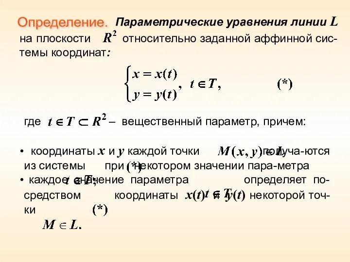 Определение. Параметрические уравнения линии L на плоскости относительно заданной аффинной сис-темы координат: где