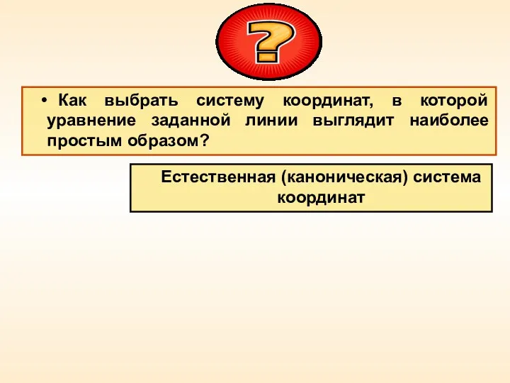 Как выбрать систему координат, в которой уравнение заданной линии выглядит наиболее простым образом?