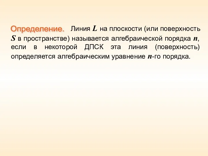 Определение. Линия L на плоскости (или поверхность S в пространстве) называется алгебраической порядка