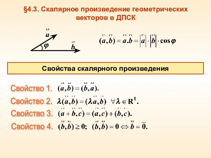 §4.3. Скалярное произведение геометрических векторов в ДПСК Свойство 1. Свойство