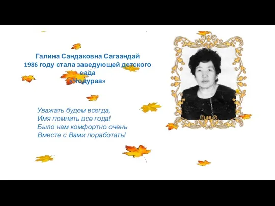 Галина Сандаковна Сагаандай 1986 году стала заведующей детского сада «Чодураа»