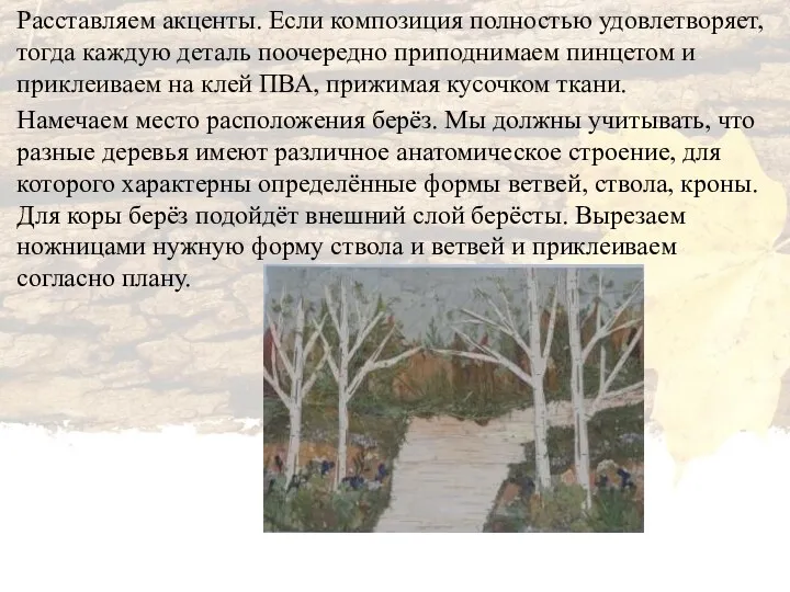 Расставляем акценты. Если композиция полностью удовлетворяет, тогда каждую деталь поочередно