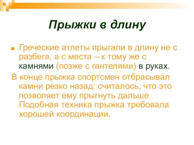 Прыжки в длину Греческие атлеты прыгали в длину не с