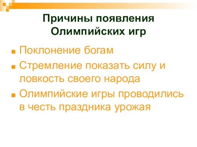 Причины появления Олимпийских игр Поклонение богам Стремление показать силу и